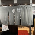 まるぶし　とんや - 【2024.10.24(木)】店舗の暖簾