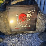 想咲ダイニング Atelier - 