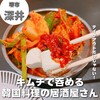 キムチ屋 温 ほろよい処 深井本店