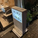 キッチンふるはし - 外観