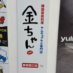 サムギョプサル専門店 金ちゃん - 