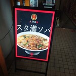 元祖スタミナ満点らーめん すず鬼 - 