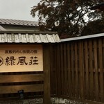 金田一温泉 緑風荘 - 