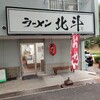 ラーメン北斗 吹田本店