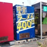 公園食堂おおさか - 2014年4月　自販機裏の看板？