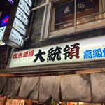 出世酒場 大統領 - 