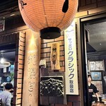 ジンギスカン 神の羊 本店 - 