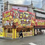 ジャンボ酒場 - お店♪