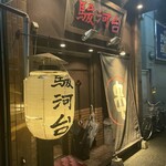 駿河台 - 