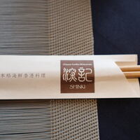 チャイニーズガーデンレストラン 深記 - 