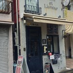 フレンチレストラン らみらむ - 