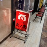 餃子屋 弐ノ弐 - 