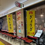 餃子屋 弐ノ弐 - 