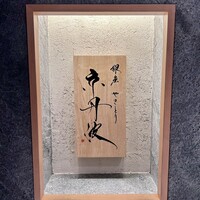 銀座焼とり 京丹波 - 看板