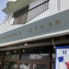 コモンズ ステーキ