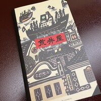 荒井屋 万國橋店 - 