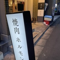 焼肉 黒田 - 