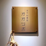 池下料理店 オオツボ - 
