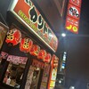 本家 カリトロ 広島店