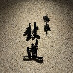 鴨と醸し 鼓道 - 