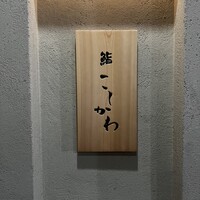 鮨 こしかわ - 