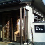 Chadokoro Tamafuku - お店