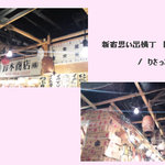 新宿思い出横丁 トロ函 - 店内