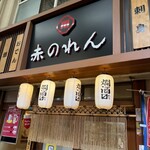 大阪あべの赤のれん - 