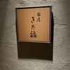 銀座 きた福