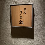 銀座 きた福 - 