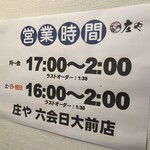 庄や - 営業時間