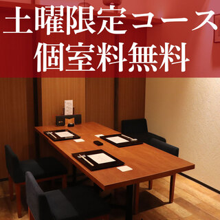 （２階）完全個室／土曜限定プラン専用、個室料無料！