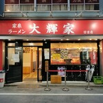 家系ラーメン大輝家 - ２０２４年１０月現在の外観
