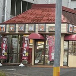 小僧寿し - 外観写真: