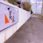 ひつまぶし 備長 - 