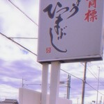 ひつまぶし 備長 - 