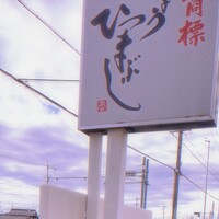 ひつまぶし 備長 本店 - 