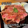 古民家焼肉 古登里