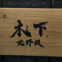 北野坂 木下 - 