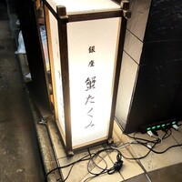 蟹たくみ - 