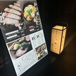 とんかつ 豚しゃぶ 樋ぞの - 