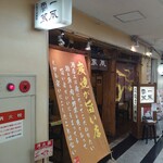 一風雷蔵 - 