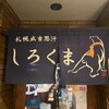 札幌成吉思汗 しろくま  札幌本店