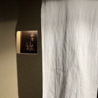 同心町 和食 瑞 - 