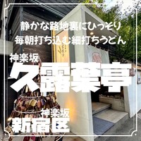 神楽坂 久露葉亭 - 