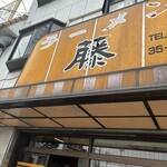 ラーメン藤 松原店 - 