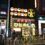 肉ト魚 大衆酒場 ひとめぼれ - 