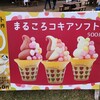 コキアの丘ソフトクリーム