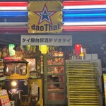 タイ屋台居酒屋　ダオタイ - 