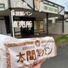 本間製パン 江南直売店